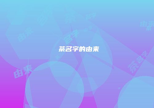栟茶名字的由来