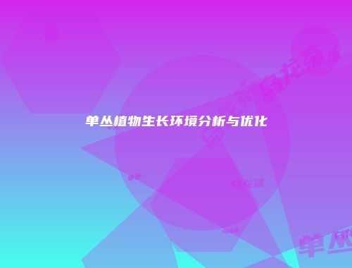 单丛植物生长环境分析与优化