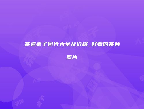 茶道桌子图片大全及价格_好看的茶台图片