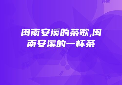 闽南安溪的茶歌,闽南安溪的一杯茶