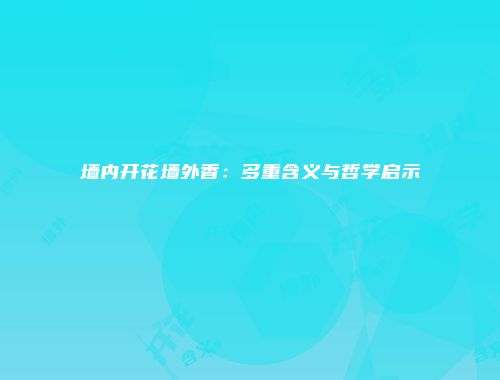 墙内开花墙外香：多重含义与哲学启示