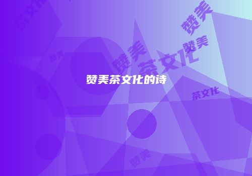 赞美茶文化的诗