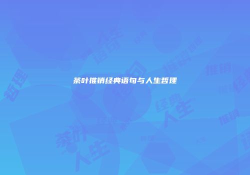 茶叶推销经典语句与人生哲理