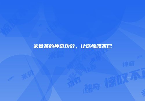 米骨茶的神奇功效，让你惊叹不已