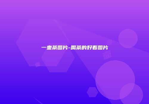 一壶茶图片-喝茶的好看图片