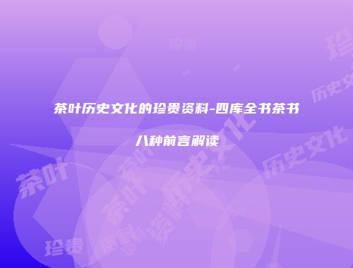 茶叶历史文化的珍贵资料-四库全书茶书八种前言解读