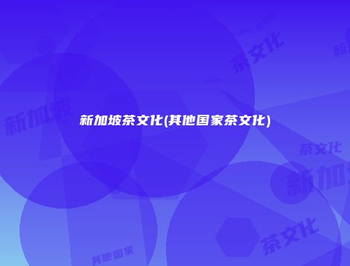 新加坡茶文化(其他国家茶文化)