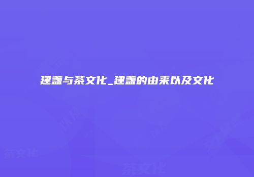建盏与茶文化_建盏的由来以及文化