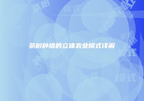 茶树种植的立体农业模式详解