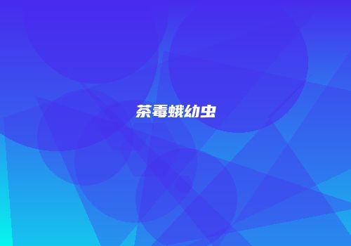 茶毒蛾幼虫
