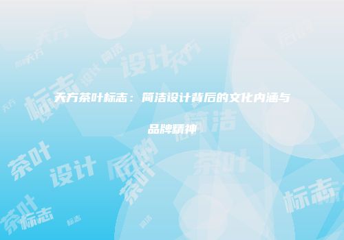 天方茶叶标志：简洁设计背后的文化内涵与品牌精神