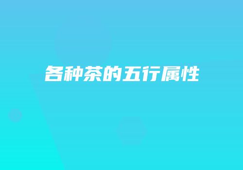 各种茶的五行属性