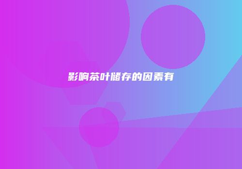 影响茶叶储存的因素有