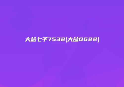 大益七子7532(大益0622)
