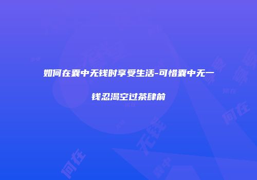 如何在囊中无钱时享受生活-可惜囊中无一钱忍渴空过茶肆前