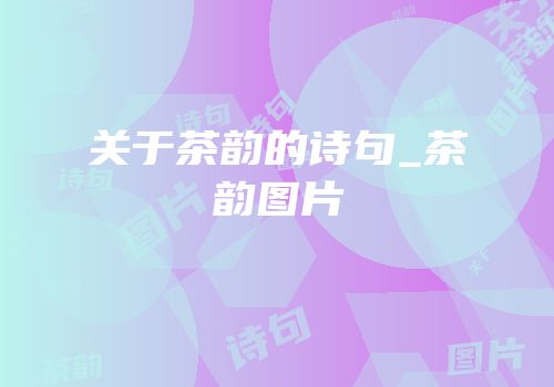 关于茶韵的诗句_茶韵图片