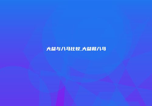 大益与八马比较,大益和八马