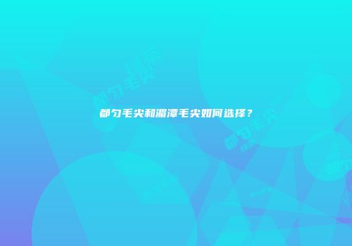 都匀毛尖和湄潭毛尖如何选择？