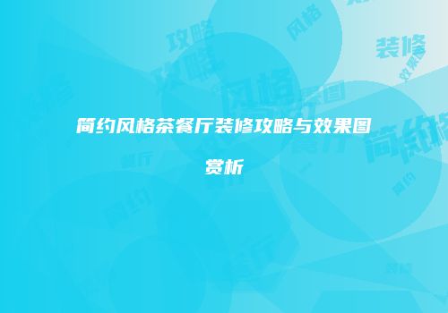简约风格茶餐厅装修攻略与效果图赏析