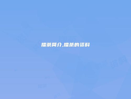 擂茶简介,擂茶的资料