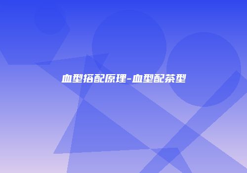 血型搭配原理-血型配茶型