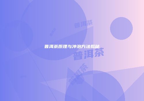 普洱茶原理与冲泡方法揭秘