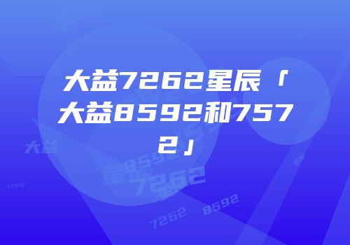 大益7262星辰「大益8592和7572」