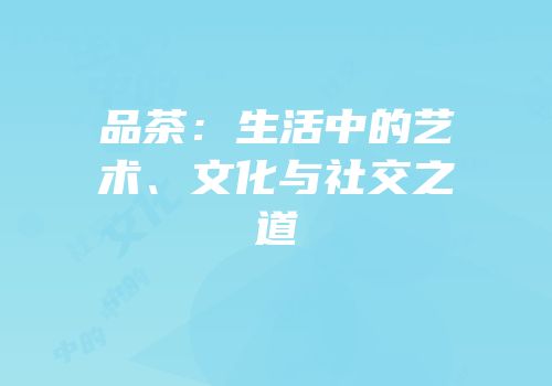 品茶：生活中的艺术、文化与社交之道