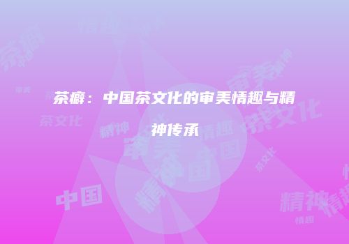 茶癖：中国茶文化的审美情趣与精神传承