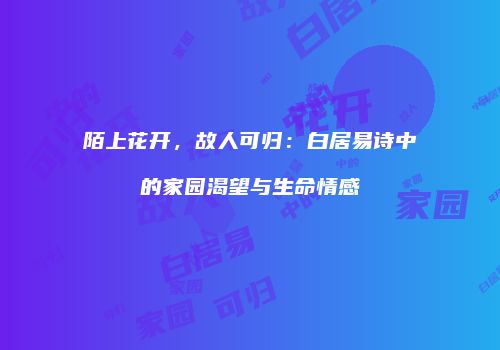 陌上花开，故人可归：白居易诗中的家园渴望与生命情感
