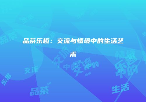 品茶乐趣：交流与情境中的生活艺术