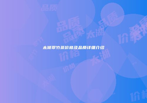 太湖翠竹茶价格及品质详细介绍