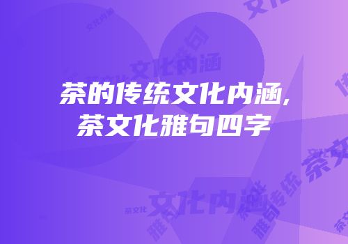 茶的传统文化内涵,茶文化雅句四字