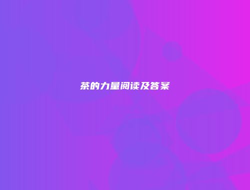 茶的力量阅读及答案