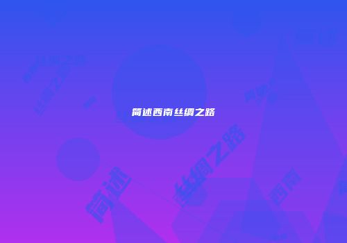 简述西南丝绸之路