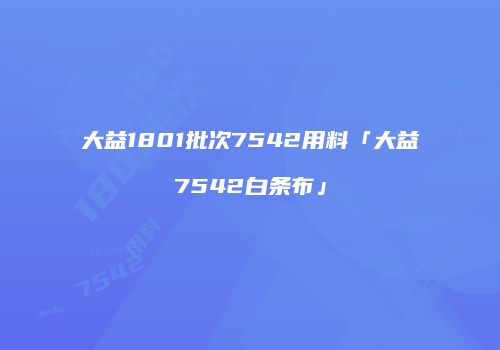 大益1801批次7542用料「大益7542白条布」