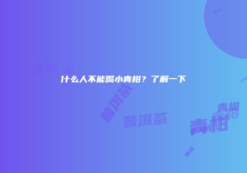 什么人不能喝小青柑？了解一下