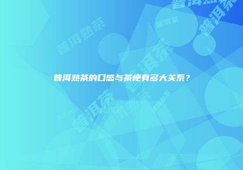 普洱熟茶的口感与茶梗有多大关系？