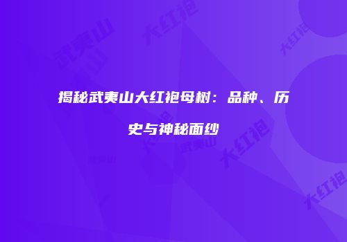 揭秘武夷山大红袍母树：品种、历史与神秘面纱