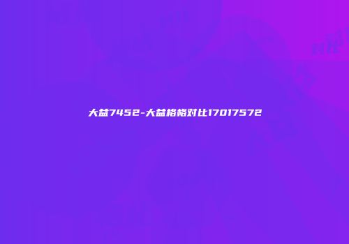 大益7452-大益格格对比17017572