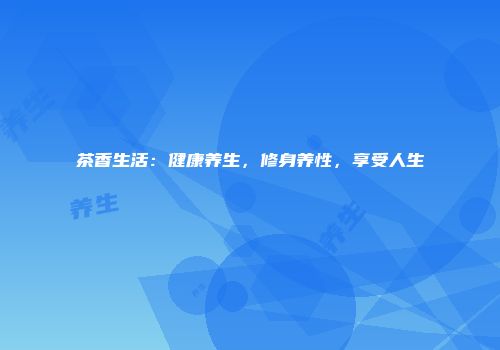 茶香生活：健康养生，修身养性，享受人生