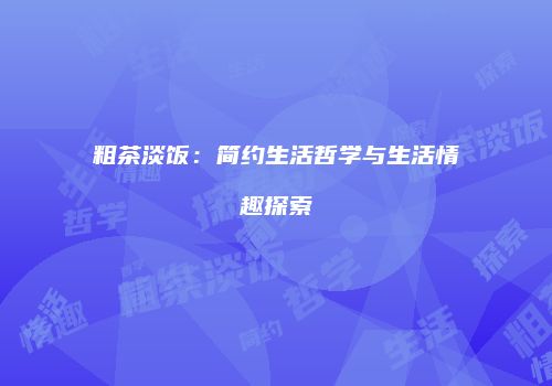 粗茶淡饭：简约生活哲学与生活情趣探索