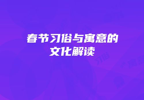 春节习俗与寓意的文化解读