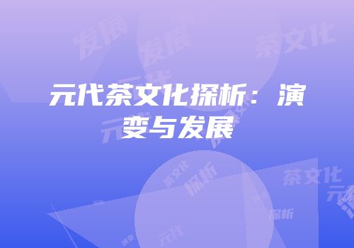 元代茶文化探析：演变与发展