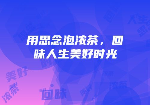 用思念泡浓茶，回味人生美好时光