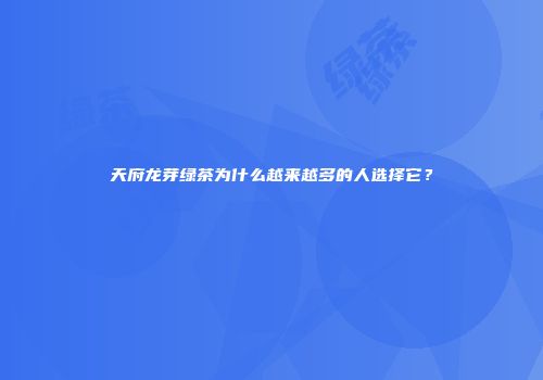 天府龙芽绿茶为什么越来越多的人选择它？