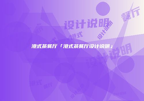 港式茶餐厅「港式茶餐厅设计说明」