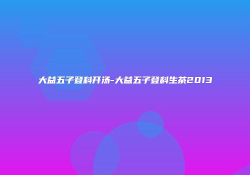 大益五子登科开汤-大益五子登科生茶2013