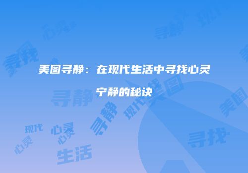 美图寻静：在现代生活中寻找心灵宁静的秘诀