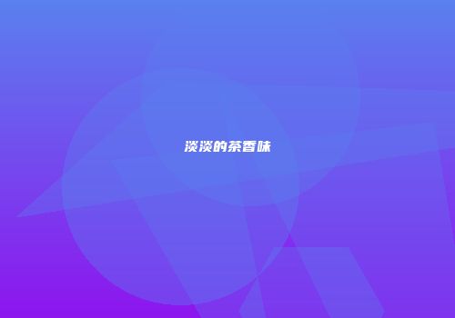 淡淡的茶香味